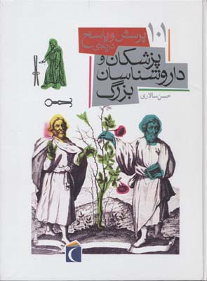 ۱۰۱ پرسش و پاسخ درباره‌ی پزشکان و داروشناسان بزرگ